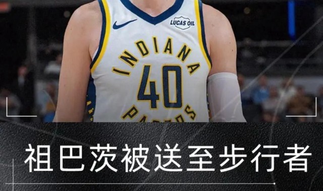 九游app官方下载-压哨达成2换5！再见祖巴茨！快船赚麻了